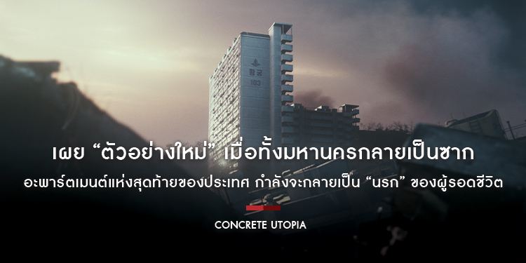 เผย “ตัวอย่างใหม่” ภาพยนตร์ฟอร์มยักษ์กับภัยพิบัติระดับบล็อกบัสเตอร์เกาหลี  “Concrete Utopia คอนกรีต ยูโทเปีย วิมานกลางนรก” 17 สิงหาคมนี้